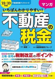 ’２２～’２３年版　いちばんわかりやすい　マンガ　不動産の税金