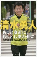 さいたま市長　清水勇人　もっと身近に、もっとしあわせに