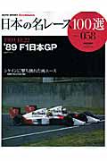 日本の名レース１００選　１９８９　Ｆ１日本ＧＰ