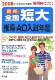 全国短大推薦・ＡＯ入試年鑑　２００８