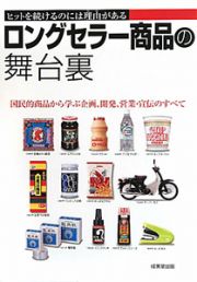 ロングセラー商品の舞台裏　国民的商品から学ぶ企画、開発、営業・宣伝のすべて