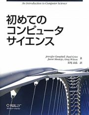 初めての　コンピュータサイエンス