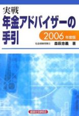 実戦年金アドバイザーの手引　２００６