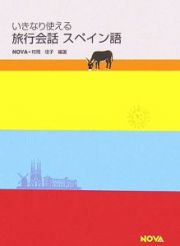 いきなり使える旅行会話　スペイン語