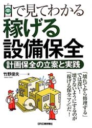 目で見てわかる稼げる設備保全　計画保全の立案と実践