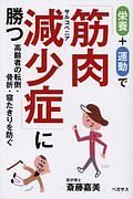 栄養＋運動で筋肉減少症－サルコペニア－に勝つ