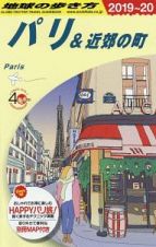 地球の歩き方　パリ＆近郊の町　２０１９～２０２０