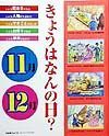 きょうはなんの日？　１１月・１２月