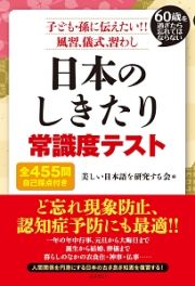 日本のしきたり　常識度テスト