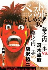 ベストバウト　オブ　はじめの一歩！幕之内一歩ＶＳ．冴木卓麻　幕之内一歩ＶＳ．唐沢拓三　Ａ級ボクサートーナメント＆日本フェザー級タイトルマッチ　スピードスター編