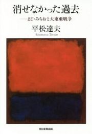 消せなかった過去