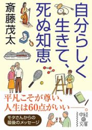 自分らしく生きて、死ぬ知恵