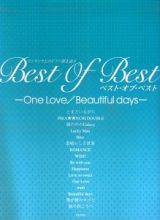 ベスト・オブ・ベスト　Ｏｎｅ　Ｌｏｖｅ／Ｂｅａｕｔｉｆｕｌ　ｄａｙｓ