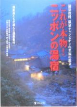 これが本物！ニッポンの湯宿