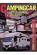 キャンピングカー　スーパーガイド　２０１１　巻頭特集：レンタルキャンピングカー利用術