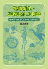 星屑からみなさんの体ができるまでの進化の物語　希望と不安の中で、未来を夢見るみなさんに贈る