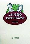 これで安心老後の生活設計