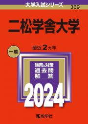 二松学舎大学　２０２４