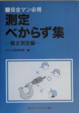 測定べからず集　長さ測定編