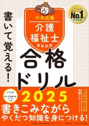 書いて覚える！介護福祉士国家試験合格ドリル２０２５