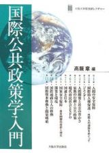 国際公共政策学入門