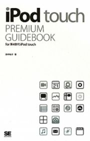 ｉＰｏｄ　ｔｏｕｃｈ　ＰＲＥＭＩＵＭ　ＧＵＩＤＥＢＯＯＫ