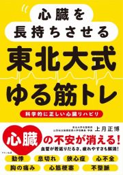 心臓を長持ちさせる東北大式ゆる筋トレ