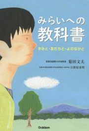 みらいへの教科書