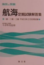 航海定期試験解答集一級・二級・三級平成１３年２月定期試験