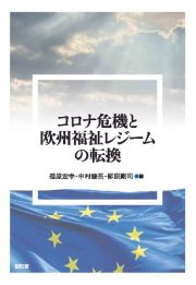 コロナ危機と欧州福祉レジームの転換