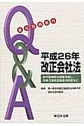 Ｑ＆Ａ　平成２６年改正会社法　新旧対照表付