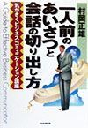 一人前のあいさつと会話の切り出