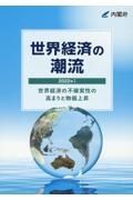 世界経済の潮流　２０２２年　世界経済の不確実性の高まりと物価上昇