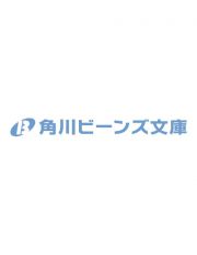 孤独な推しが義弟になったので、私が幸せにしてみせます。　押して駄目なら推してみろ！