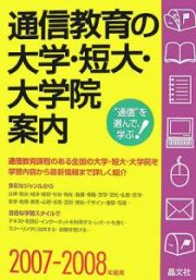 通信教育の大学・短大・大学院案内　２００７－２００８