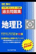 地理Ｂ大学入試センター試験過去問題集