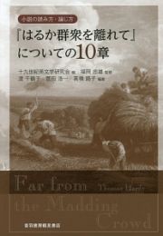 『はるか群衆を離れて』についての１０章