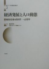 東アジア長期経済統計　経済発展と人口動態