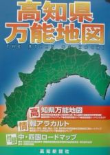 高知県万能地図＜デジタル版＞