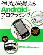 作りながら覚える　Ａｎｄｒｏｉｄプログラミング