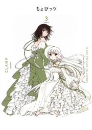 ＣＬＡＭＰ　ＰＲＥＭＩＵＭ　ＣＯＬＬＥＣＴＩＯＮ　ちょびっツ３