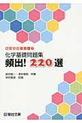 頻出！２２０選　化学基礎問題集