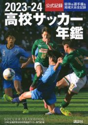 高校サッカー年鑑　２０２３ー２４