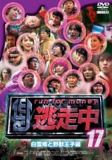 逃走中１７～ｒｕｎ　ｆｏｒ　ｍｏｎｅｙ～【白雪姫と野獣王子編】