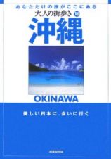 大人の街歩き　沖縄