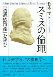 スミスの倫理　『道徳感情論』を読む