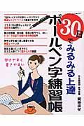 ３０日でみるみる上達ボールペン字練習帳