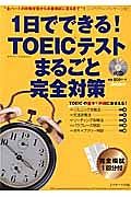 １日でできる！ＴＯＥＩＣテストまるごと完全対策