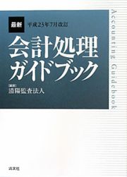 最新・会計処理ガイドブック＜改訂＞　平成２３年７月