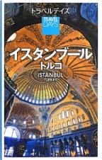 トラベルデイズ　イスタンブール　トルコ